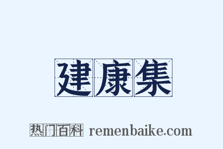 建康集是什么意思的图片